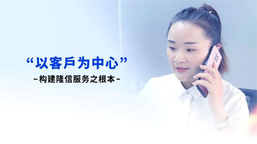 “以客戶(hù)為中心”構(gòu)建隆信服務(wù)之根本