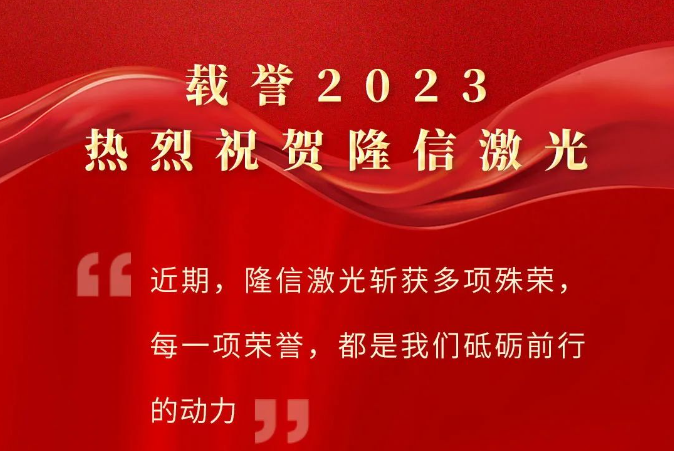 載譽2023丨熱烈祝賀隆信激光榮獲多項殊榮