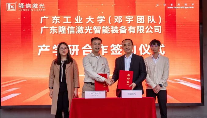 隆信激光與廣東工業(yè)大學(xué)攜手實現(xiàn)校企共贏，開展重型激光切管裝備合作！