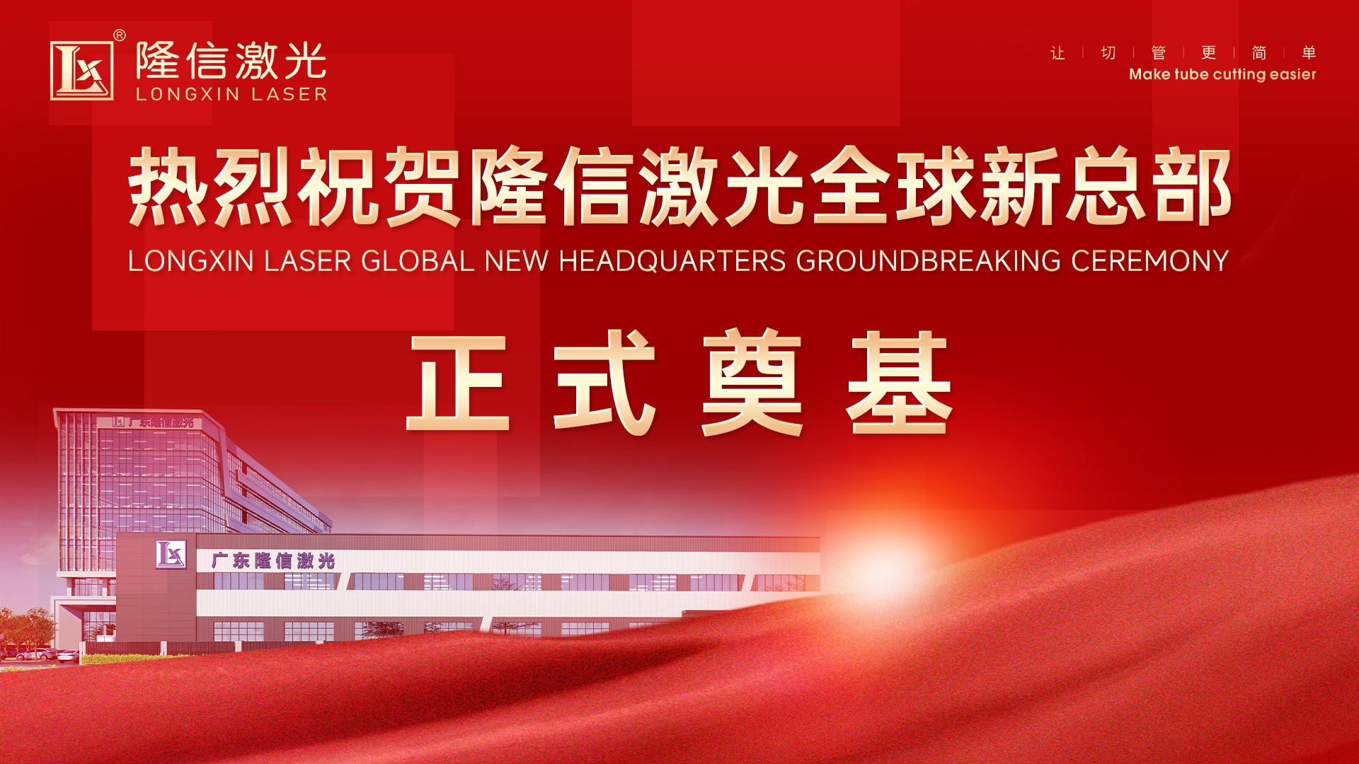 新總部，新起點，新跨越丨隆信激光全球新總部正式奠基！