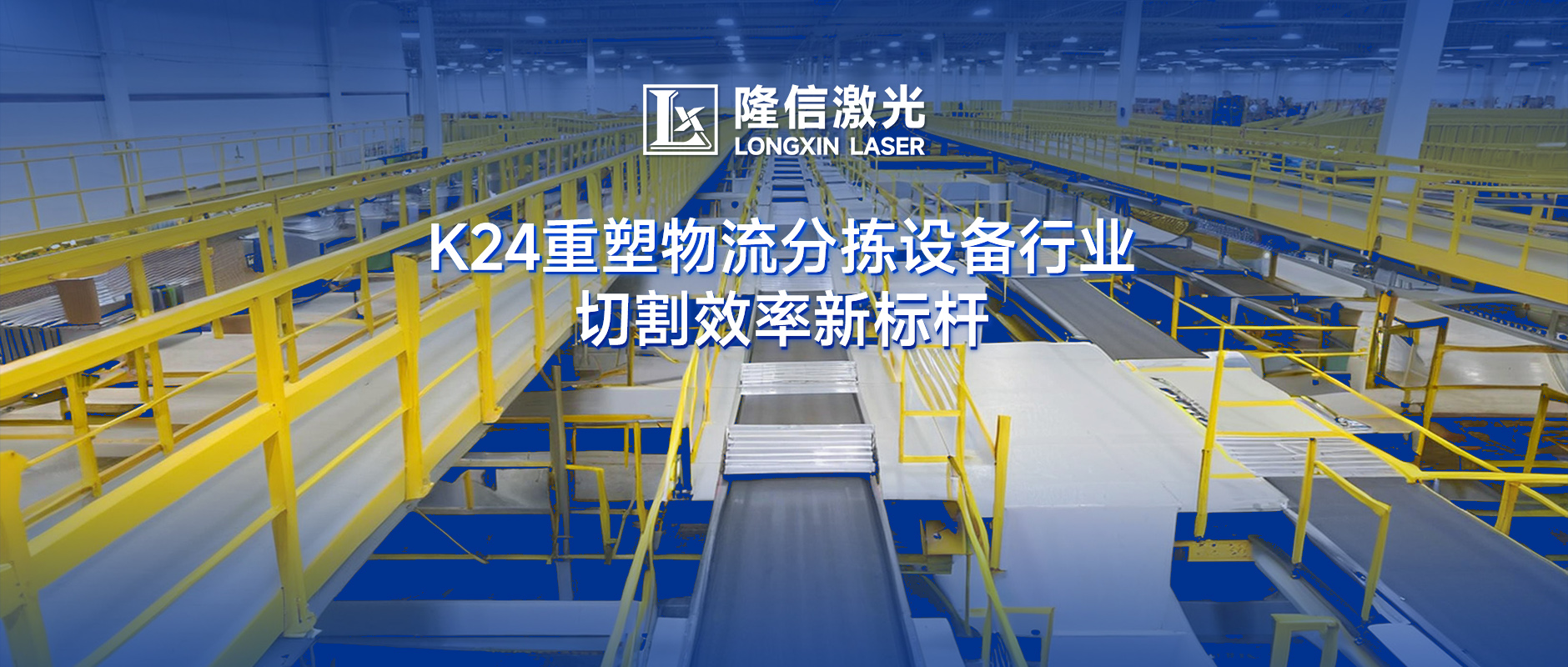 隆信激光K24：物流分揀設(shè)備切割效率革命，廣東澤業(yè)科技領(lǐng)跑行業(yè)升級！